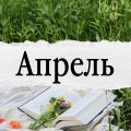 Апрель 2026