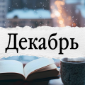 декабрь 2025