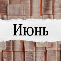Июнь 2026