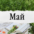 Май 2026