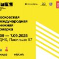 Московская международная книжная ярмарка, ВДНХ, 3-7 сентября 2025г.