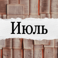 Июль 2025