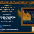 Лекция и мастер-класс по персидской миниатюре Хосейна Эсмати в Москве