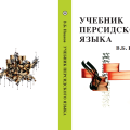 Вышло 5-е издание учебника персидского языка профессора В.Б. Иванова