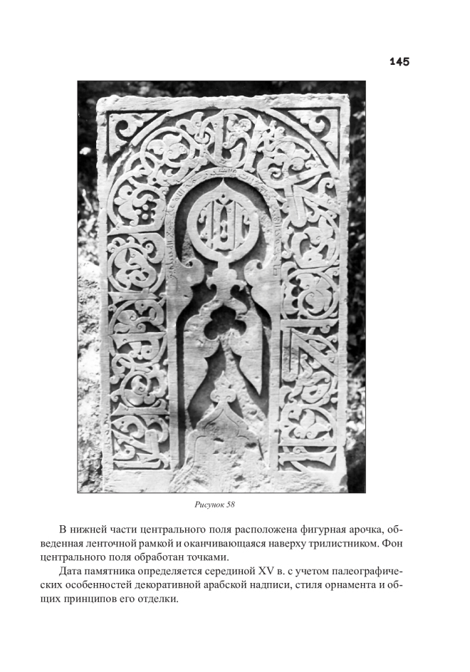 Мусульманские декорированные стелы XIV–XVI вв. из Кубачи как памятники камнерезного искусства, арабской эпиграфики и каллиграфии. Монография — изображение 4