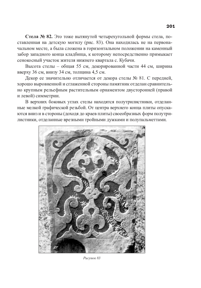 Мусульманские декорированные стелы XIV–XVI вв. из Кубачи как памятники камнерезного искусства, арабской эпиграфики и каллиграфии. Монография — изображение 3