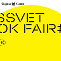 Издательство «Садра» примет участие в юбилейной книжной ярмарке Rassvet Book Fair #10 в Москве