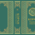 Священный Коран в новом издании: классический перевод и уникальный формат для ежедневного чтения