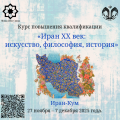 Курс повышения квалификации «Иран XX век: искусство, философия, история»