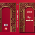 “Путь в Кербелу”. Вышла из печати новая книга серии “Исламский и доисламский мир: история и политика”