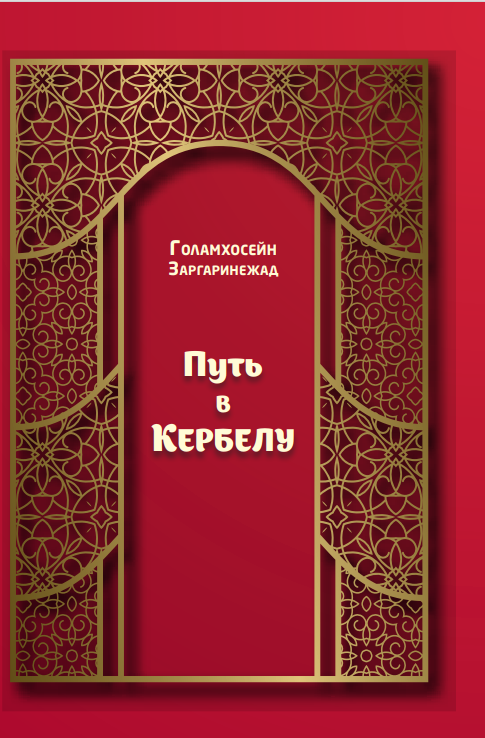 Путь в Кербелу