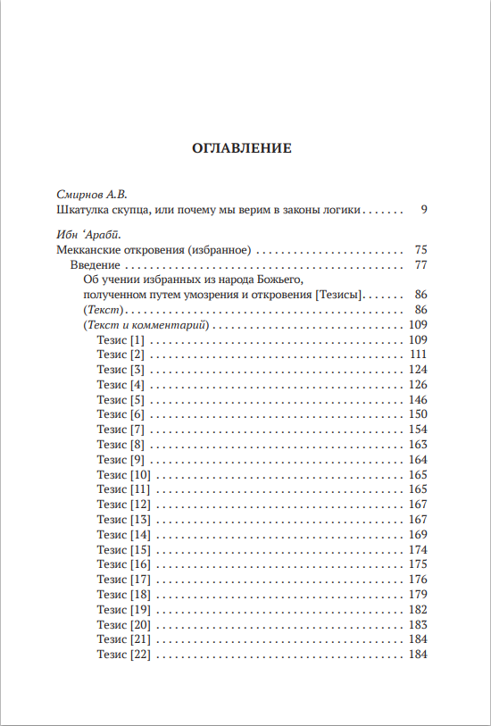 ИБН АРАБИ. ИЗБРАННОЕ. ТОМ 2 — изображение 4