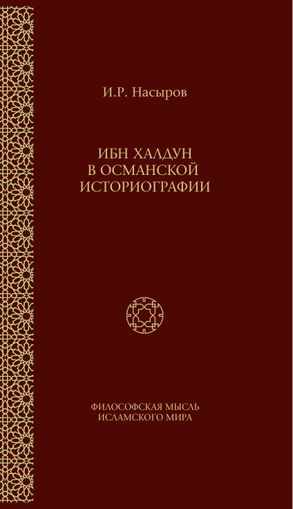 ИБН ХАЛДУН В ОСМАНСКОЙ ИСТОРИОГРАФИИ