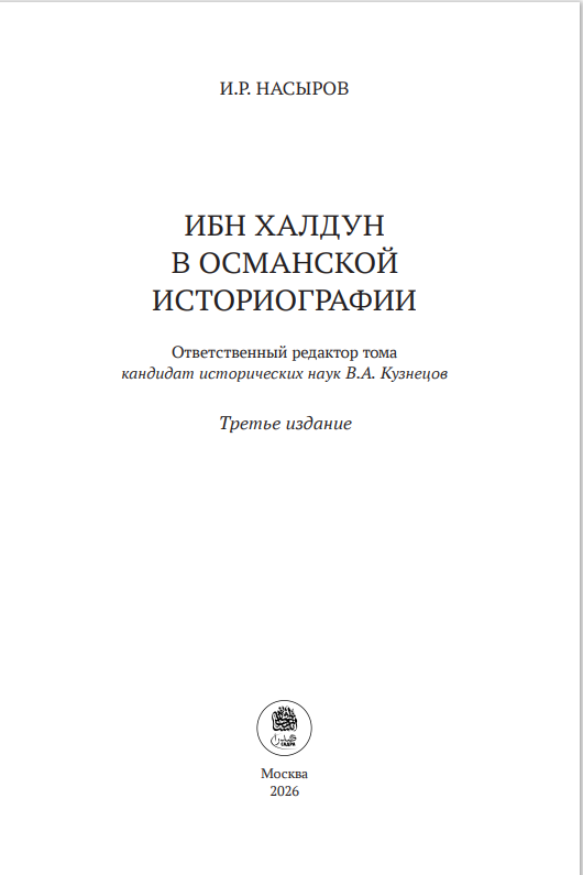 ИБН ХАЛДУН В ОСМАНСКОЙ ИСТОРИОГРАФИИ — изображение 3