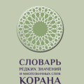 Издан “Словарь редких значений и многозначных слов Корана”