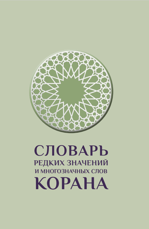 СЛОВАРЬ РЕДКИХ ЗНАЧЕНИЙ И МНОГОЗНАЧНЫХ СЛОВ КОРАНА