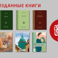 Издательство «Садра»: новые переиздания трудов по исламской культуре и персидской литературе