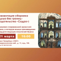 21 марта — презентация сборника «Душа без границ» в СПбГУ
