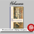  Новинка серии «Исламский образ жизни»:  книга «ВЕРА В ЖИЗНИ»