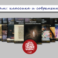 Серия «Ислам: классика и современность»