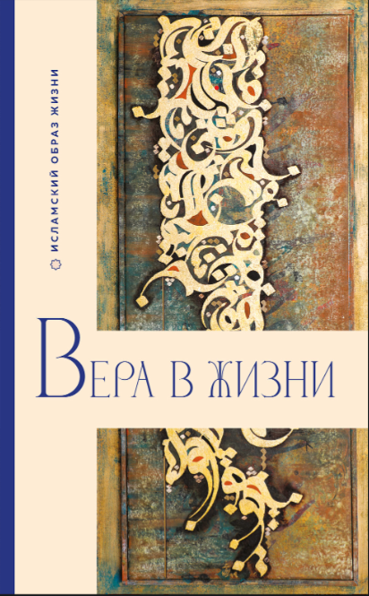 Вера в жизни