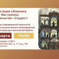 21 марта — презентация сборника «Душа без границ» в СПбГУ