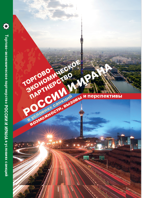 ТОРГОВО- ЭКОНОМИЧЕСКОЕ ПАРТНЕРСТВО РОССИИ И ИРАНА В УСЛОВИЯХ САНКЦИЙ ВОЗМОЖНОСТИ, ВЫЗОВЫ И ПЕРСПЕКТИВЫ