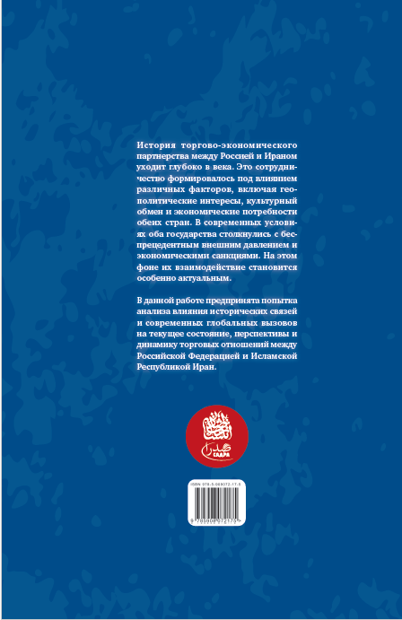 ТОРГОВО- ЭКОНОМИЧЕСКОЕ ПАРТНЕРСТВО РОССИИ И ИРАНА В УСЛОВИЯХ САНКЦИЙ ВОЗМОЖНОСТИ, ВЫЗОВЫ И ПЕРСПЕКТИВЫ — изображение 4