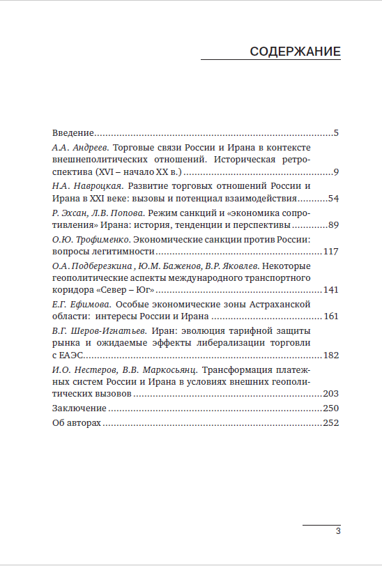 ТОРГОВО- ЭКОНОМИЧЕСКОЕ ПАРТНЕРСТВО РОССИИ И ИРАНА В УСЛОВИЯХ САНКЦИЙ ВОЗМОЖНОСТИ, ВЫЗОВЫ И ПЕРСПЕКТИВЫ — изображение 3