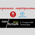 Программа мероприятий издательства “Садра” и Фонда Ибн Сины на Non/FictioNВЕСНА 2026