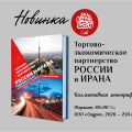 Стратегии российско-иранского партнерства: анализ в новой монографии
