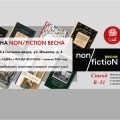 Non/Fictio№ВЕСНА‑2026: издательство «Садра» и Фонд Ибн Сины представят новинки и бестселлеры