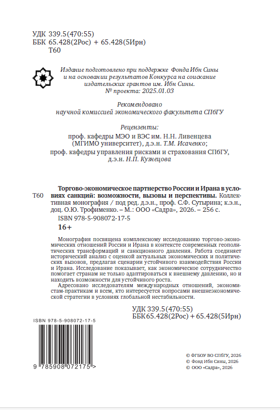 ТОРГОВО- ЭКОНОМИЧЕСКОЕ ПАРТНЕРСТВО РОССИИ И ИРАНА В УСЛОВИЯХ САНКЦИЙ ВОЗМОЖНОСТИ, ВЫЗОВЫ И ПЕРСПЕКТИВЫ — изображение 2