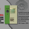 Издана монография: Дагестанские исторические сочинения XV–XVIII вв.