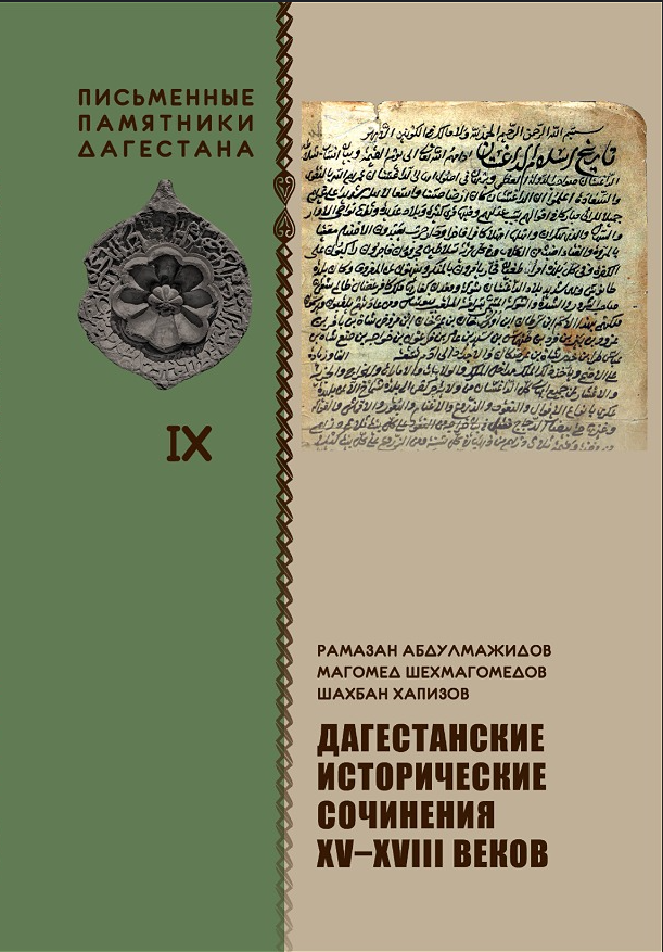 Дагестанские исторические сочинения XV–XVIII вв. Монография