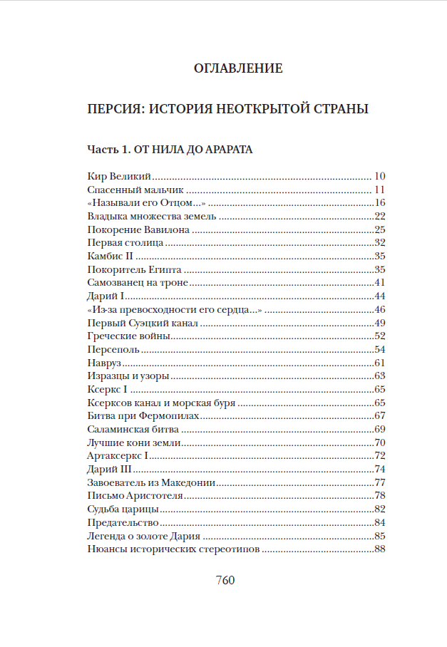 ПЕРСИЯ: ИСТОРИЯ НЕОТКРЫТОЙ СТРАНЫ — изображение 2