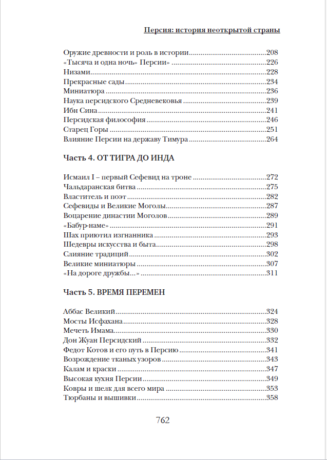 ПЕРСИЯ: ИСТОРИЯ НЕОТКРЫТОЙ СТРАНЫ — изображение 4