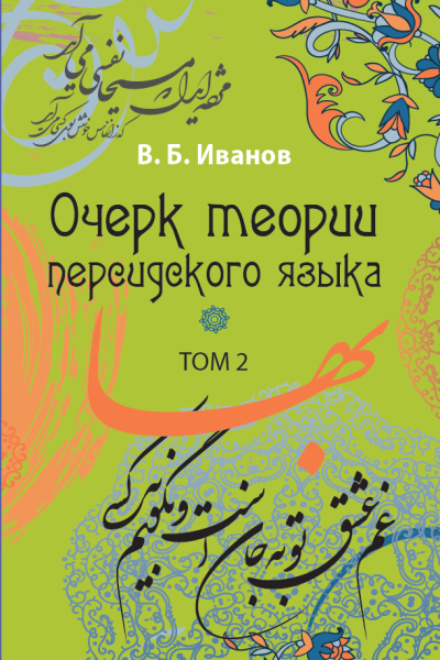 ОЧЕРК ТЕОРИИ ПЕРСИДСКОГО ЯЗЫКА. В двух томах.  Том II