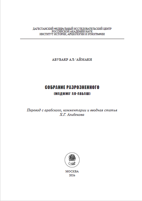 СОБРАНИЕ РАЗРОЗНЕННОГО (МАДЖМА‘ АЛ-АВБАШ) — изображение 2