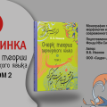 Вышел из печати II-й том монографии В. Б. Иванова «Очерк теории персидского языка»