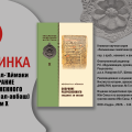 Издан научный перевод «Собрание разрозненного (Маджма‘ ал-авбаш) Абубакра ал-‘Аймаки»