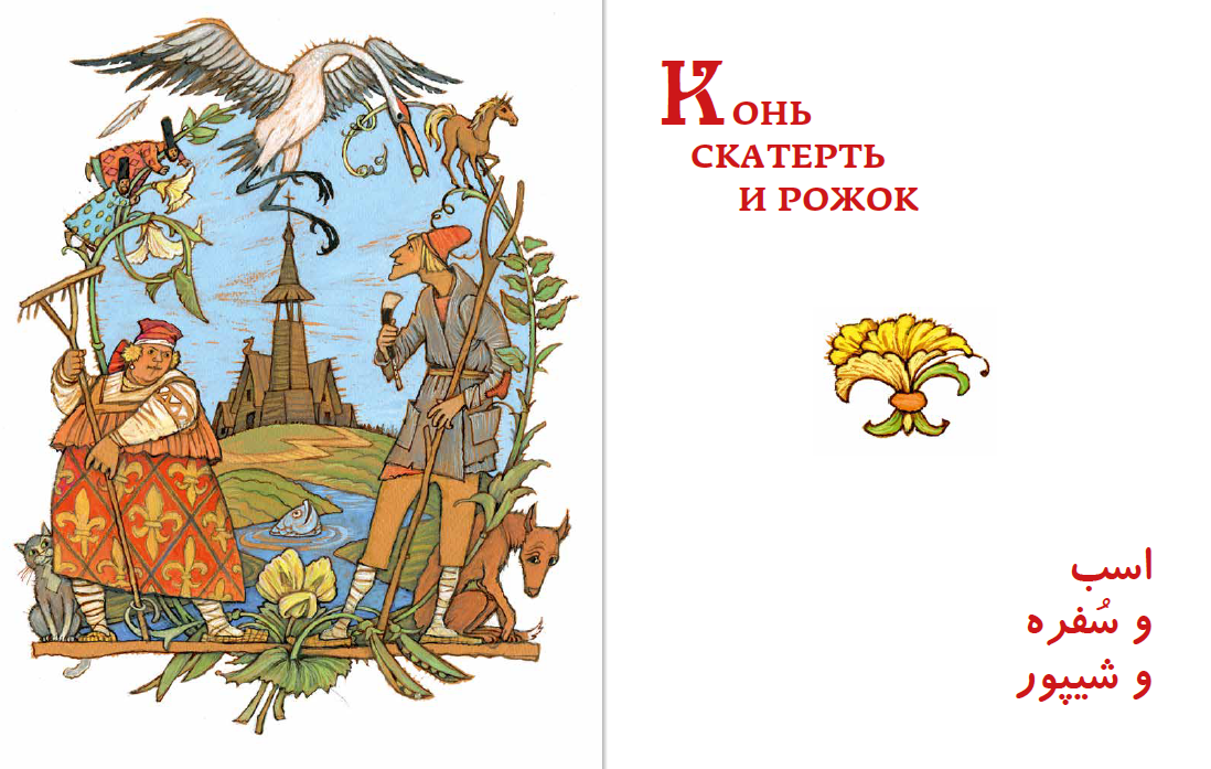 РУССКИЕ НАРОДНЫЕ СКАЗКИ — изображение 8