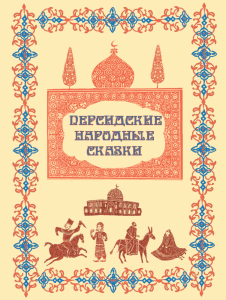 Персидские народные сказки