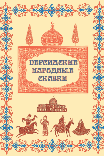 Персидские народные сказки