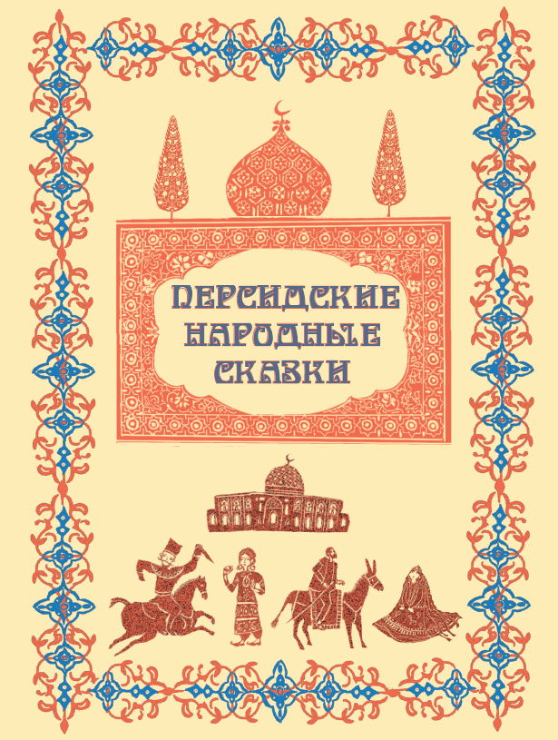 Персидские народные сказки