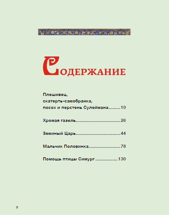 Персидские народные сказки — изображение 6