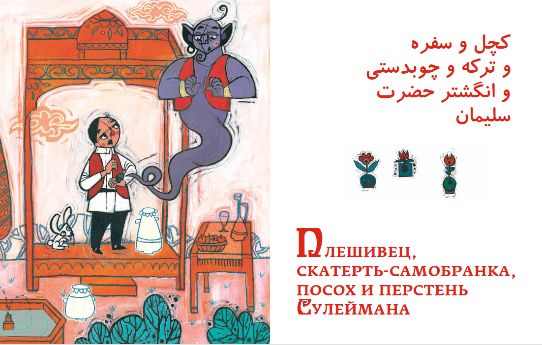 Персидские народные сказки — изображение 8