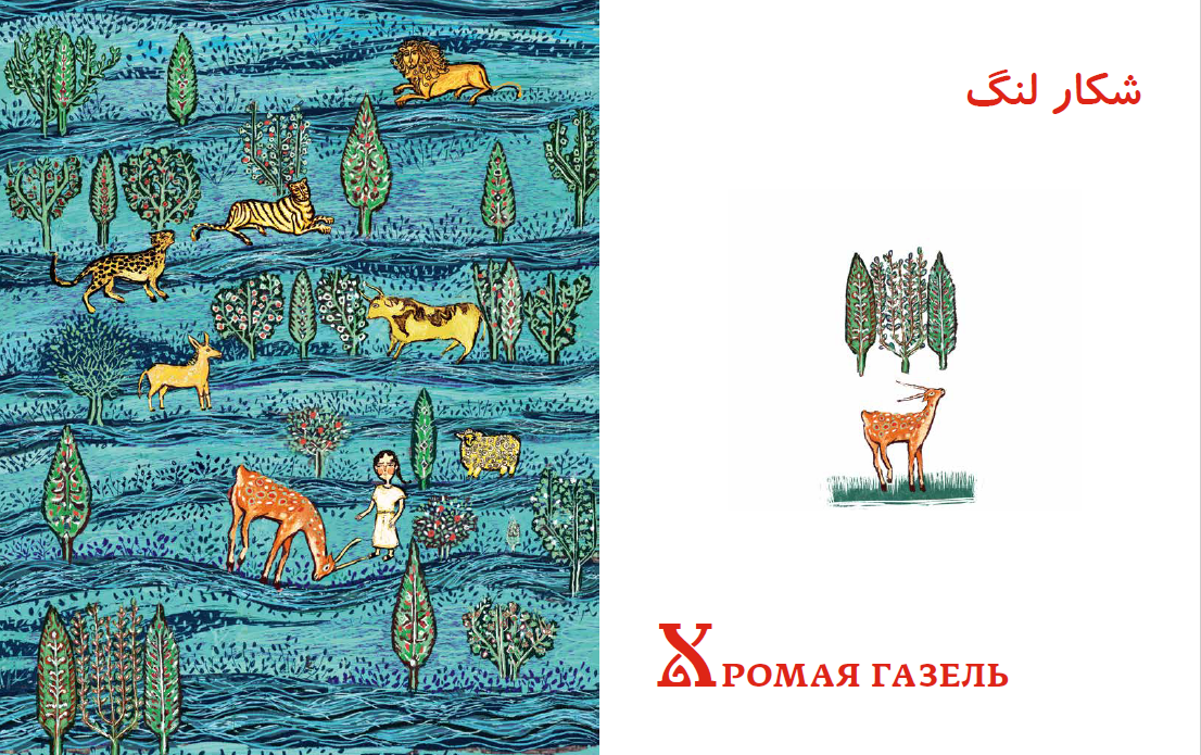 Персидские народные сказки — изображение 9