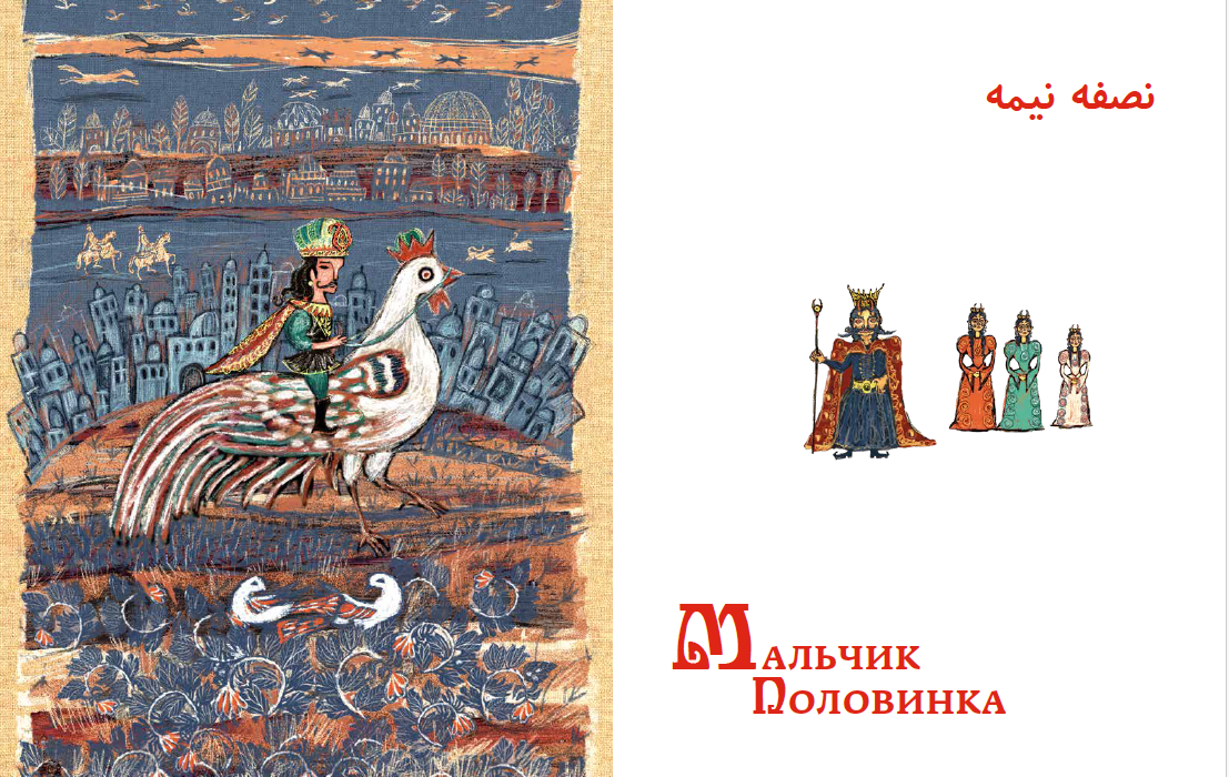 Персидские народные сказки — изображение 11