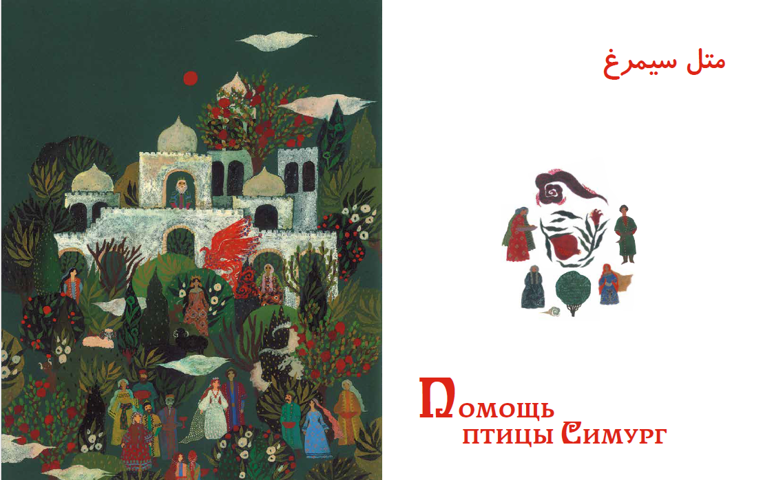 Персидские народные сказки — изображение 12
